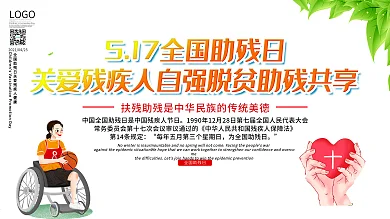 创意5.17全国助残日公益宣传展板设计
