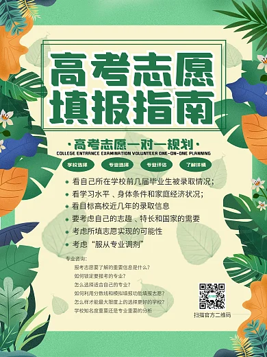 清新简约绿植高考志愿填报指南海报