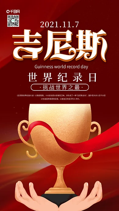 原创吉尼斯世界记录日奖杯手机海报