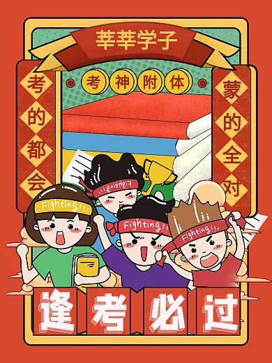 插画风逢考必过公益海报