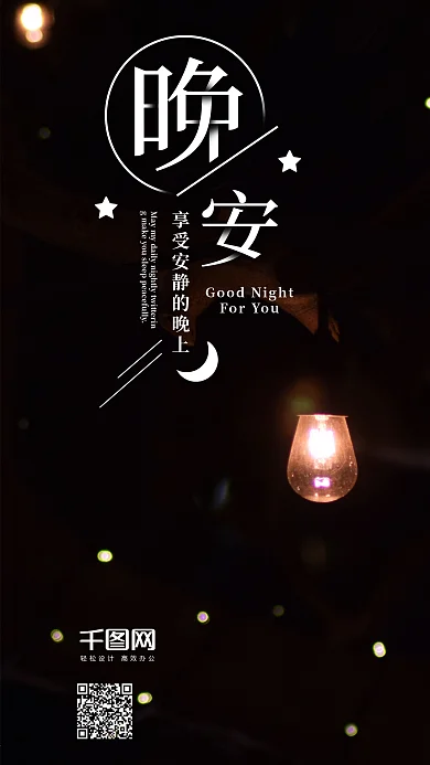 简约小清新晚安你好夜晚温馨手机海报