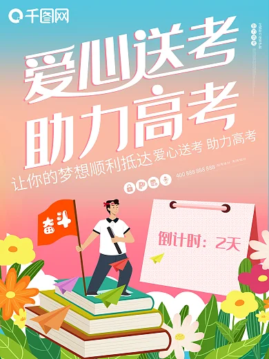 爱心送考助力高考梦想启航海报