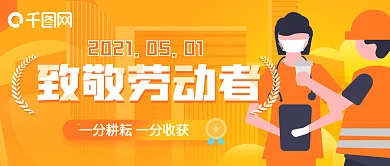 橘色五一劳动节致敬岗位工作者的公众号封面