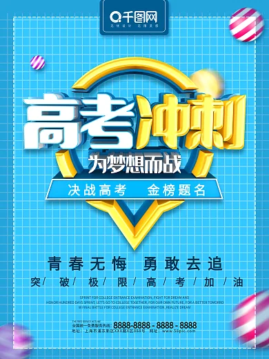 创意C4D高考冲刺海报
