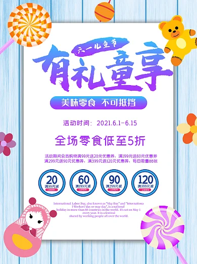 有礼童享海报六一儿童节快乐孩子小学生放假