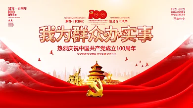 我为群众办实事活动建党100周年党建展板