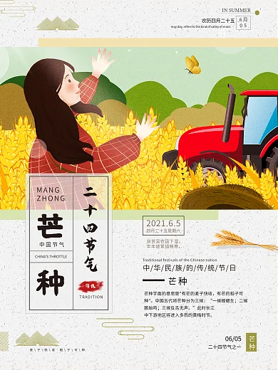 清新唯美稻田插画精美二十四节气芒种海报