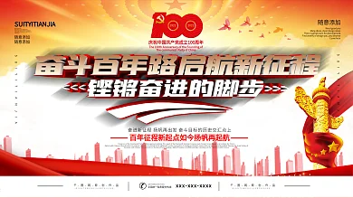 奋斗百年路启航新征程建党100周年展板