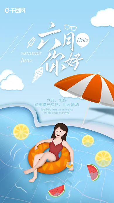 享受六月你好创意插画游泳池手机海报