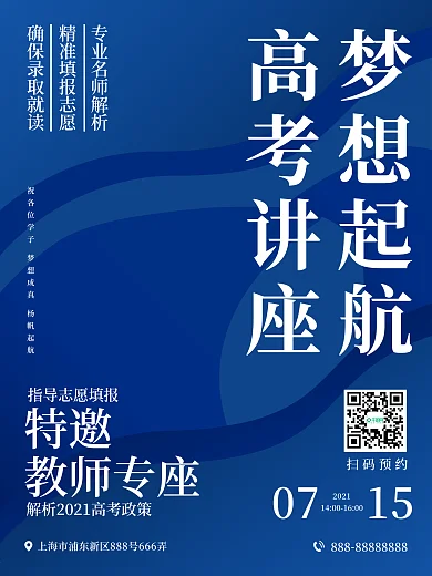 简约几何高考志愿填报讲座宣传海报