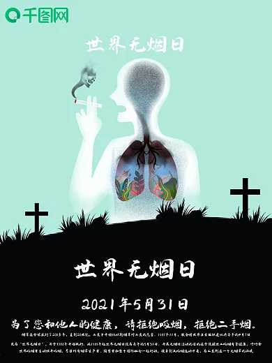 5月31日世界无烟日节日宣传海报
