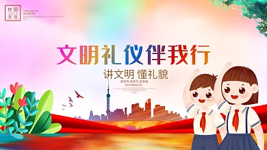 文明禮儀伴我行學(xué)校文明禮儀展板背景