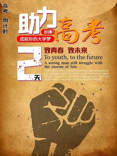 助力高考倒计时加油复古风黄色海报