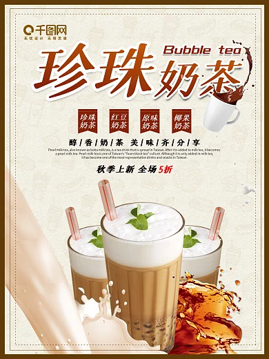 秋季上新下午茶珍珠奶茶促销宣传海报