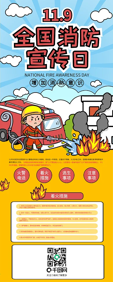 中国消防宣传日消防员救火信息长图
