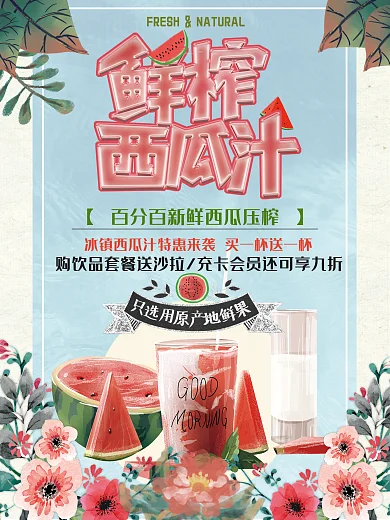 原创手绘清新冷饮店鲜榨西瓜果汁商业促销海报