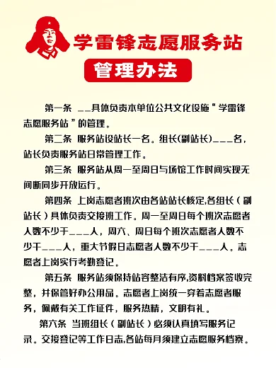 学雷锋志愿服务站 管理办法