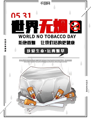 世界无烟日拒接吸烟宣传海报