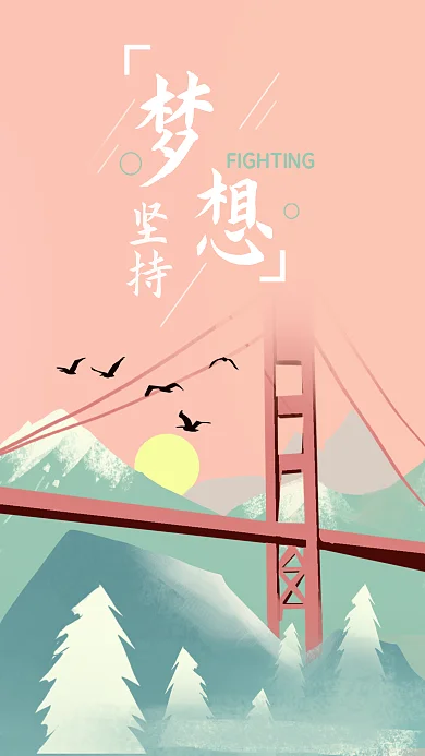 坚持梦想励志正能量手机壁纸清新插画海报