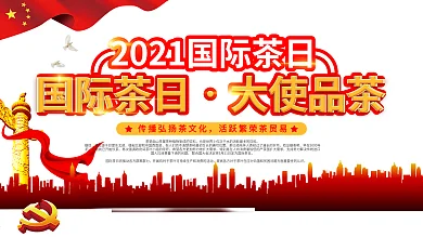 简约中国风2021国际茶日宣传口号展板