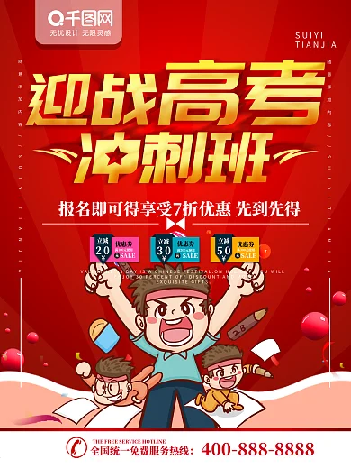 简约红色立体字高考冲刺班宣传海报