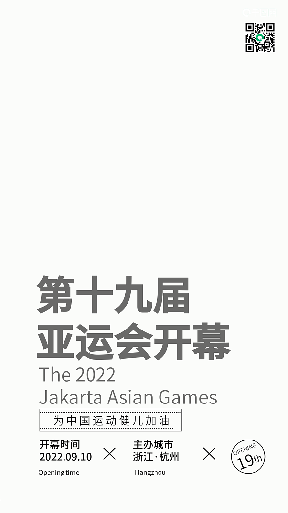 大氣第十八屆亞運(yùn)會(huì)開(kāi)幕手機(jī)海報(bào)