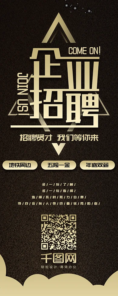 企业招聘黑金风奢华简约信息长图