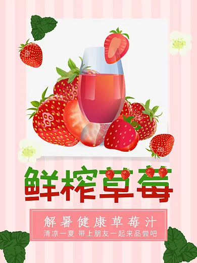 粉色解暑鲜榨草莓汁美食海报
