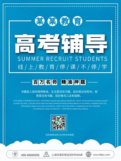 高考辅导班招生海报