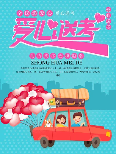 爱心送考助力高考主题活动海报