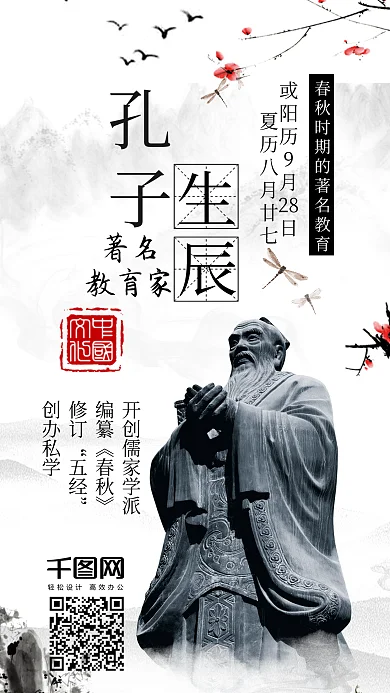 孔子生辰日水墨中国古风手机配图
