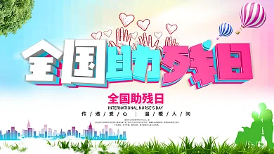 简约大气全国助残日公益海展板