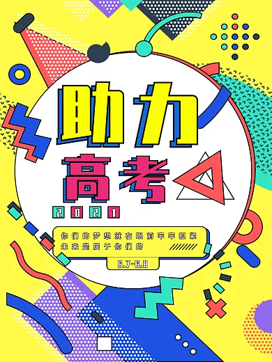 原创孟菲斯助力高考海报