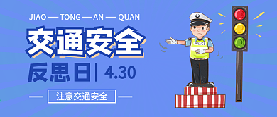 藍(lán)色健康關(guān)注交通安全反思日banner
