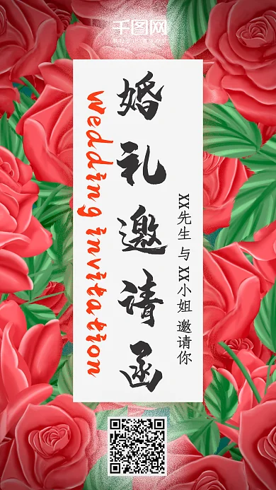 婚礼邀请函粉色浪漫玫瑰手机海报