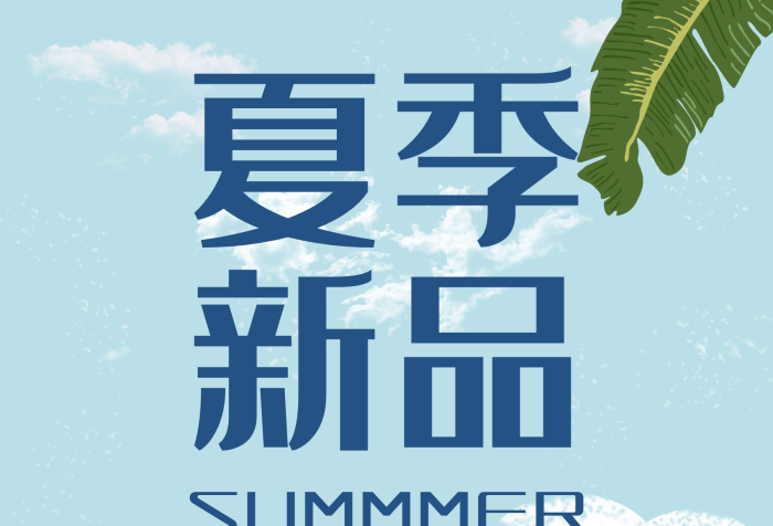 品牌限時海灘夏季新品促銷海報展架
