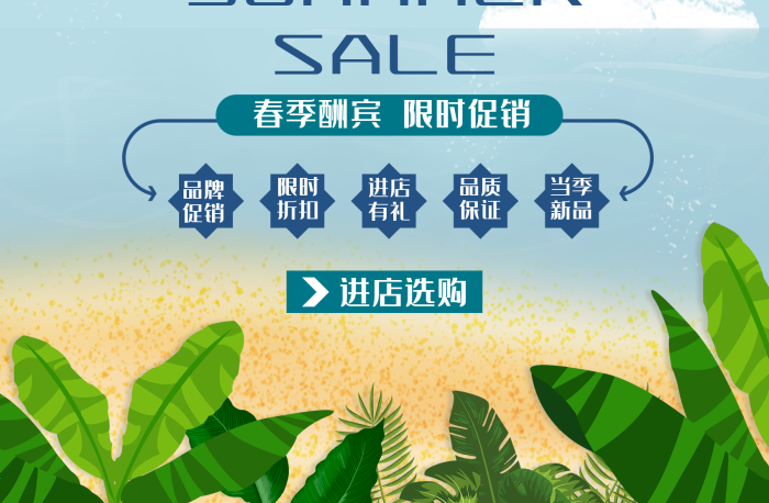 品牌限時海灘夏季新品促銷海報展架

