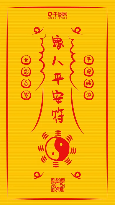 平安符护身符八卦简约祈福手机配图