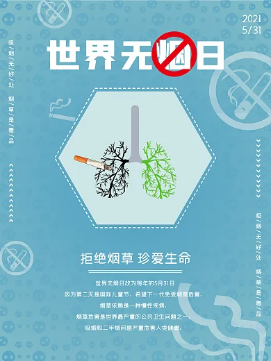 世界无烟日公益海报