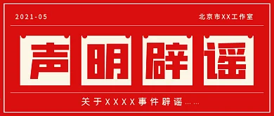 简约商务官方生命辟谣
