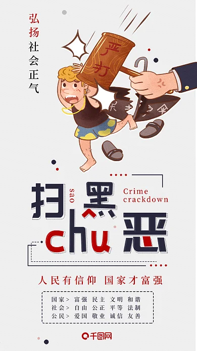 弘扬社会正气扫黑除恶党建手机配图