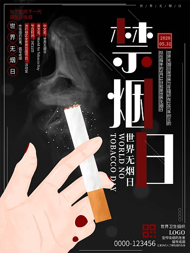 原创黑色简约世界无烟日政府公益宣传海报