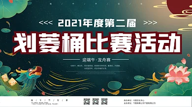 实用素材端午节划菱桶、赛龙舟比赛活动展板