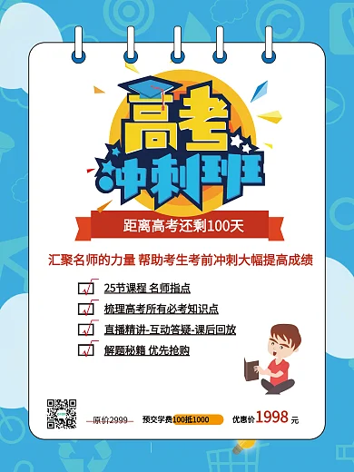 高考冲刺辅导班招生海报