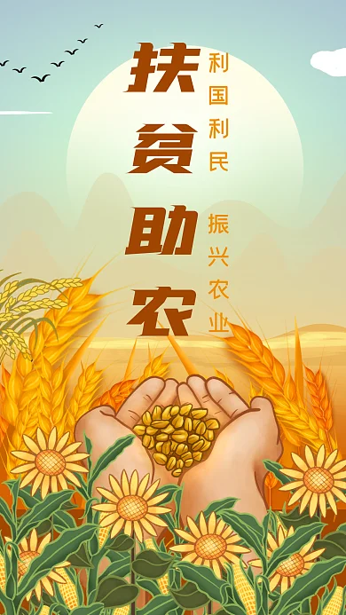 秋天丰收麦田收获双手扶贫助农公益宣传海报
