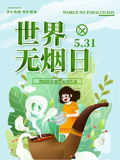 世界无烟日公益节日宣传海报