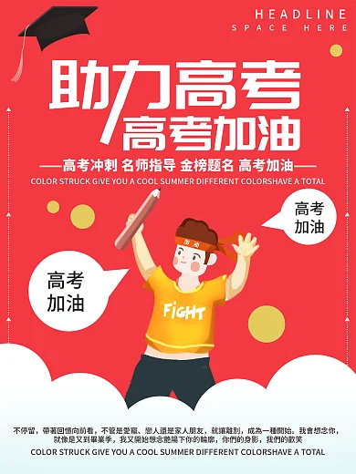 粉色简约清新助理高考宣传海报