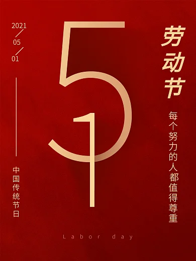 红色简约风51五一劳动节节日促销销售海报
