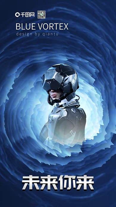 科技主题海报-未来你来