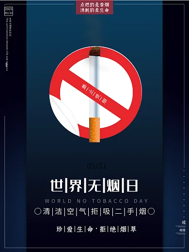 世界无烟日政府公益广告宣传极简艺术海报
